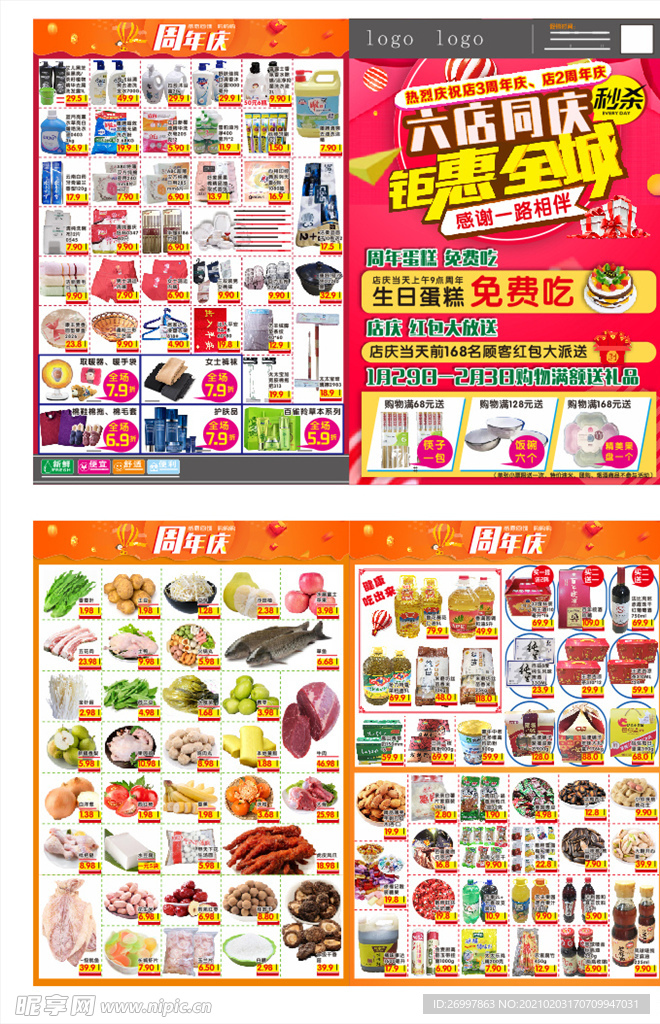 周年宣传单 超市周年庆 六店庆
