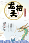 龙抬头
