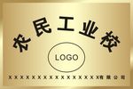 农民工业校铜牌