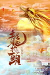 龙抬头图片