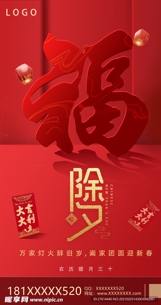 除夕海报