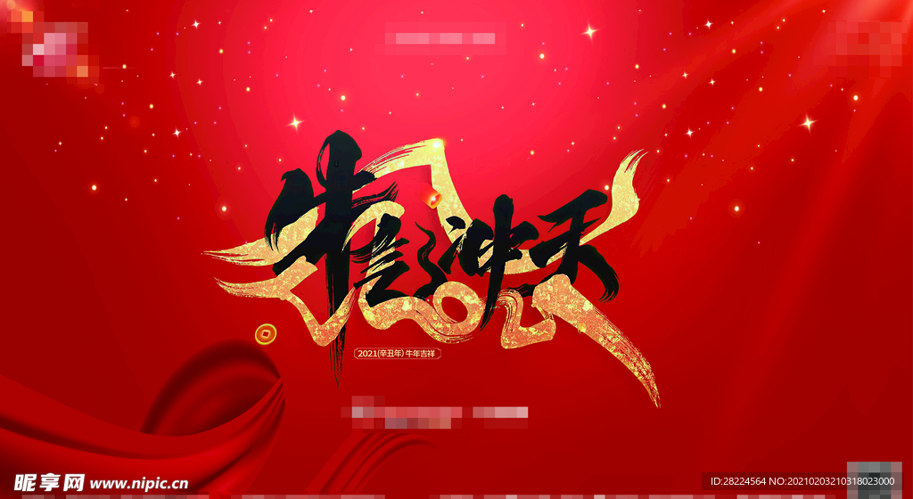 新年牛气冲天海报