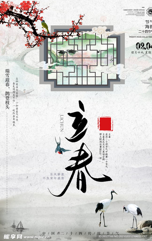立春