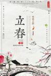 立春