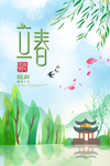 立春
