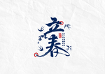 立春
