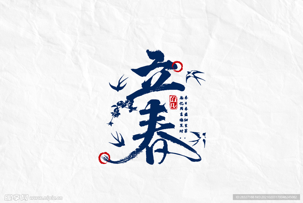 立春