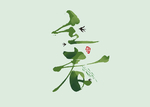 立春