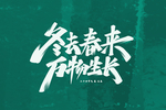 立春