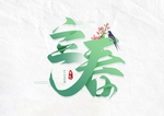 立春