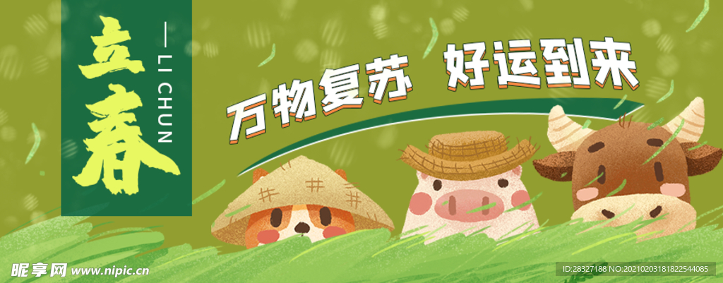 立春
