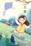 立春