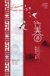 立春