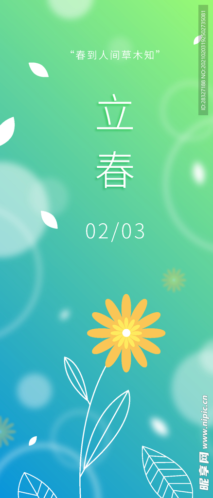 立春