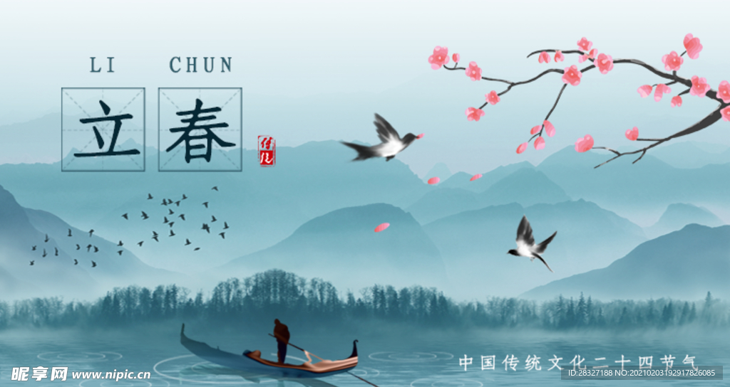 立春