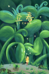 立春