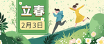 立春
