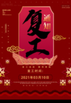复工通知