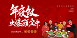 新年 年夜饭