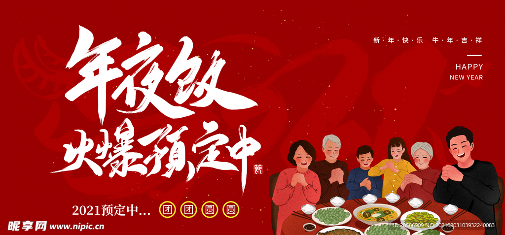 新年 年夜饭