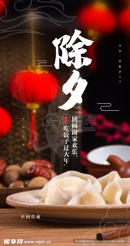 年夜饭