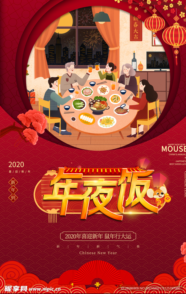 年夜饭