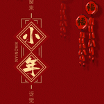 小年