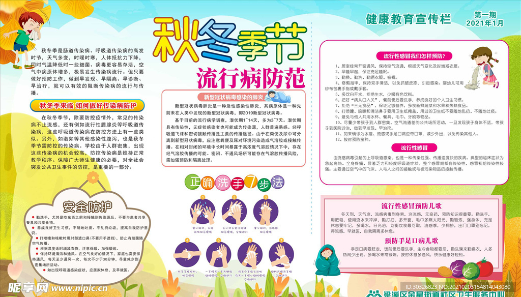 秋冬季节宣传栏