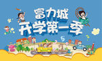 开学季促销活动海报