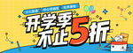 开学季促销活动海报