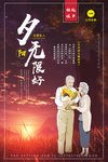 关爱老人海报