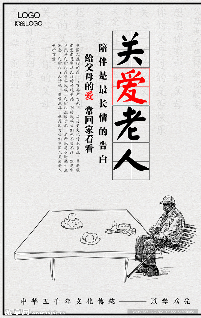 关爱老人海报