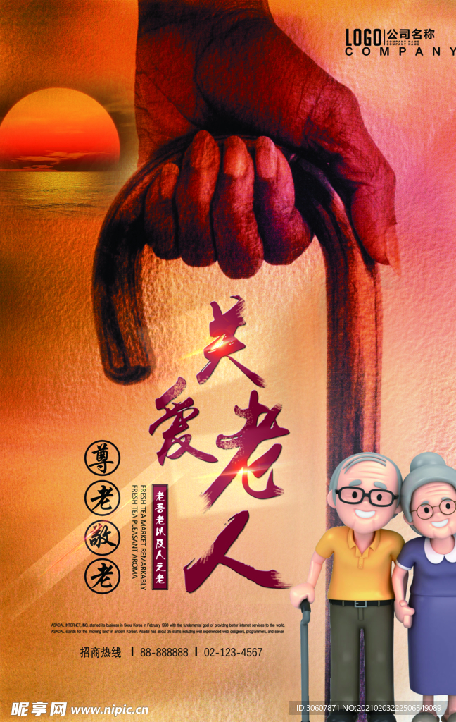 关爱老人海报
