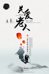 关爱老人海报