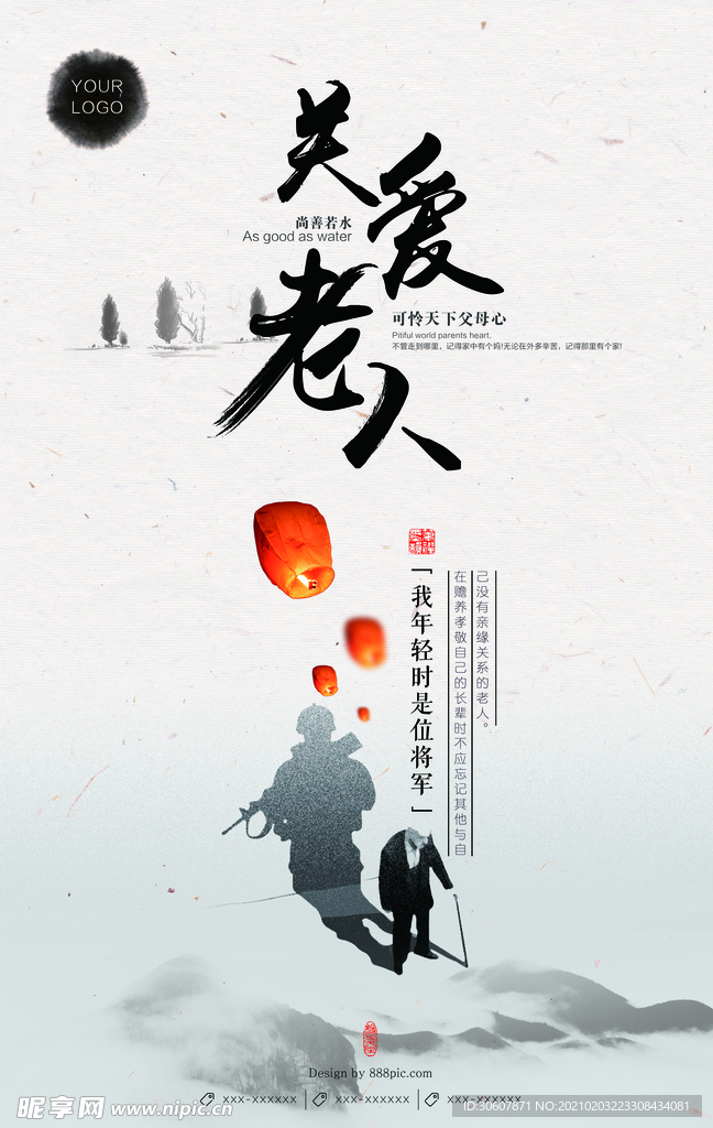 关爱老人海报