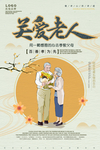 关爱老人海报