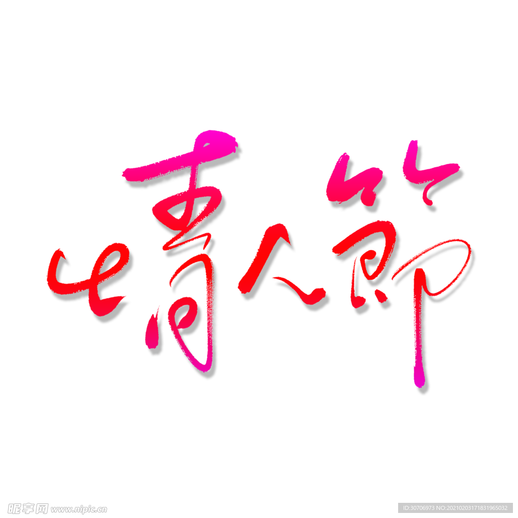 情人节艺术书法字