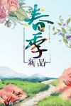 春季促销海报
