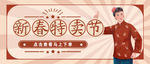 新春特卖
