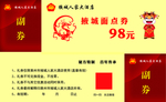 代金券   面点券