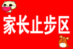 家长止步区
