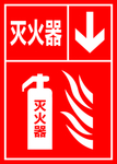 灭火器