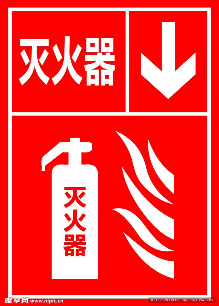 灭火器