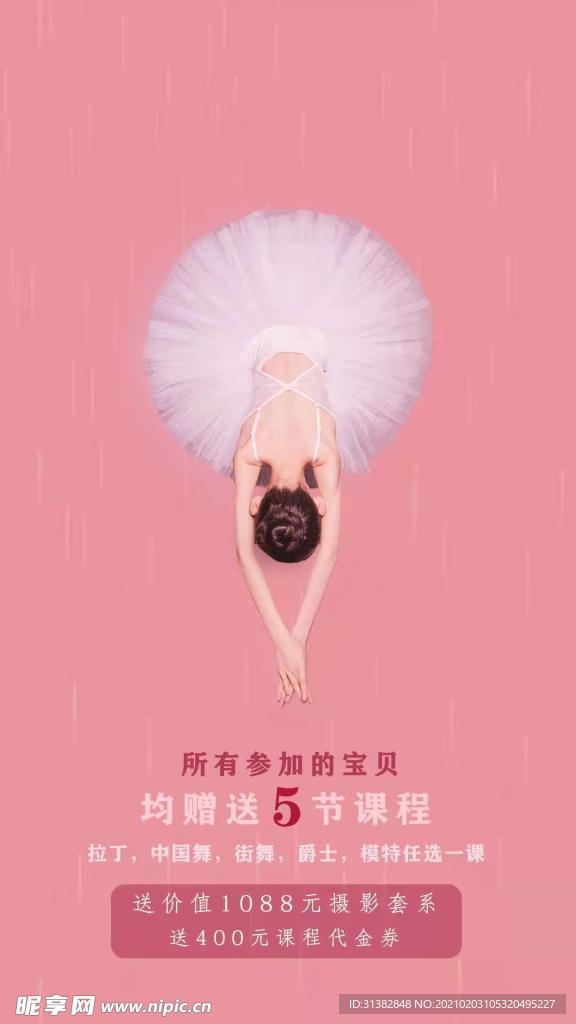 粉色简约舞蹈活动海报