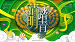 清明踏青