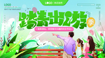 踏青出游