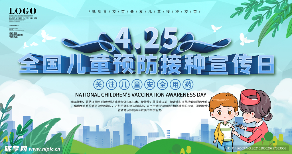 儿童接种宣传日