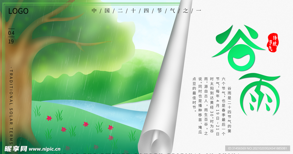 谷雨