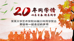 20周年同学情