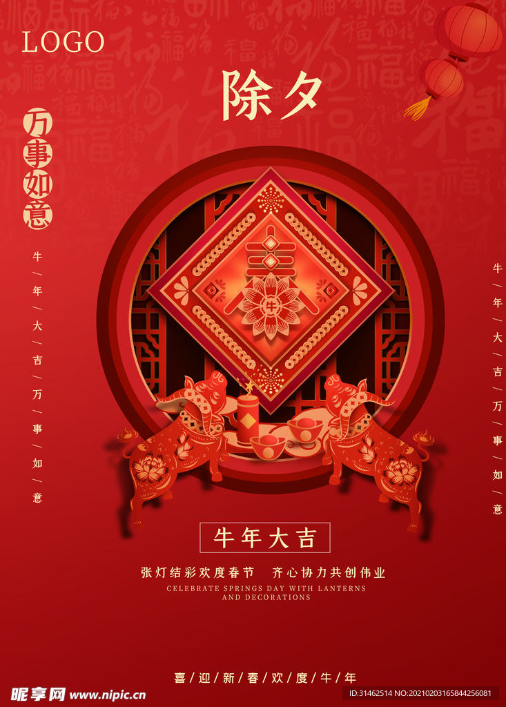 除夕  牛年大吉